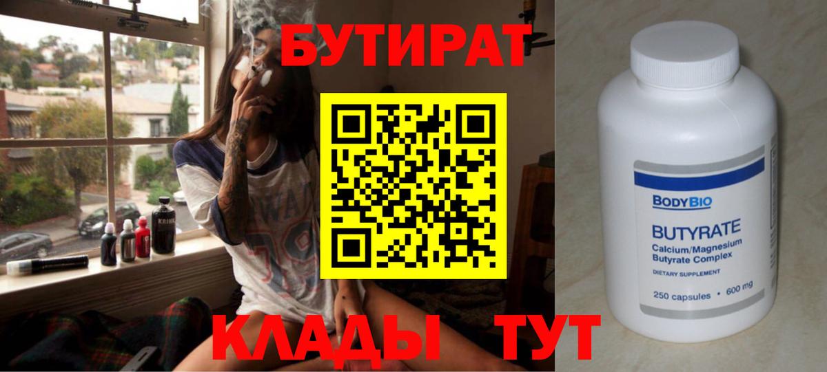 БУТИРАТ Butirat Заводоуковск