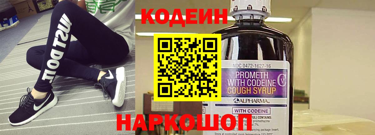 Codein напиток Lean (лин)  Codein Purple Drank  Заводоуковск  Вход с VPN 